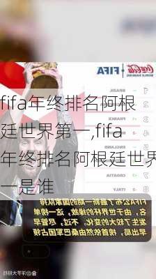 fifa年终排名阿根廷世界第一,fifa年终排名阿根廷世界第一是谁