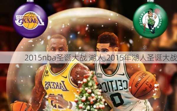 2015nba圣诞大战 湖人,2015年湖人圣诞大战