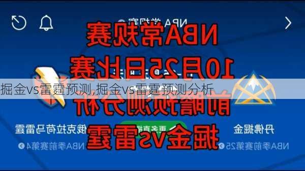 掘金vs雷霆预测,掘金vs雷霆预测分析