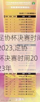 足协杯决赛时间2023,足协杯决赛时间2023年