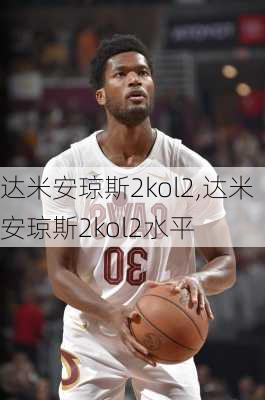 达米安琼斯2kol2,达米安琼斯2kol2水平