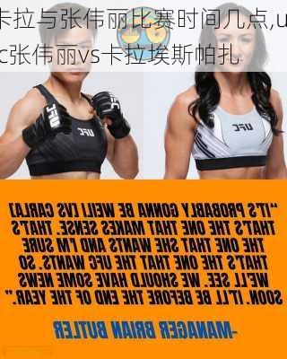 卡拉与张伟丽比赛时间几点,ufc张伟丽vs卡拉埃斯帕扎