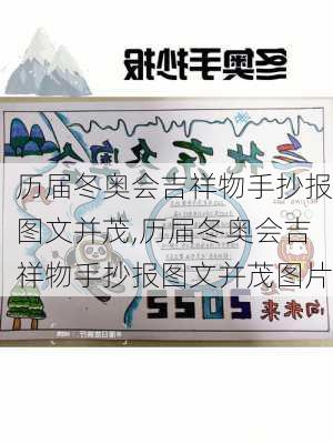 历届冬奥会吉祥物手抄报图文并茂,历届冬奥会吉祥物手抄报图文并茂图片