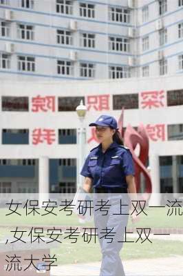 女保安考研考上双一流,女保安考研考上双一流大学