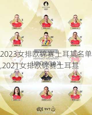 2023女排欧锦赛土耳其名单,2021女排欧锦赛土耳其