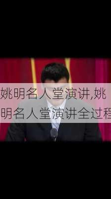 姚明名人堂演讲,姚明名人堂演讲全过程