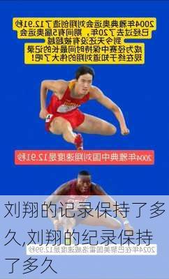 刘翔的记录保持了多久,刘翔的纪录保持了多久