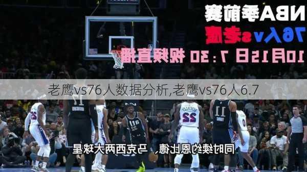 老鹰vs76人数据分析,老鹰vs76人6.7