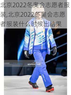 北京2022冬奥会志愿者服装,北京2022冬奥会志愿者服装什么时候出结果