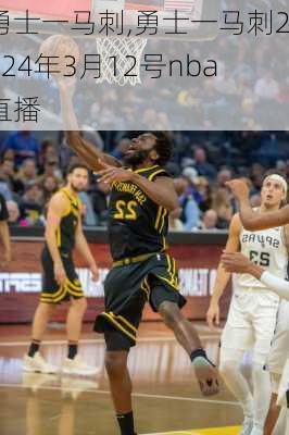 勇士一马刺,勇士一马刺2024年3月12号nba直播