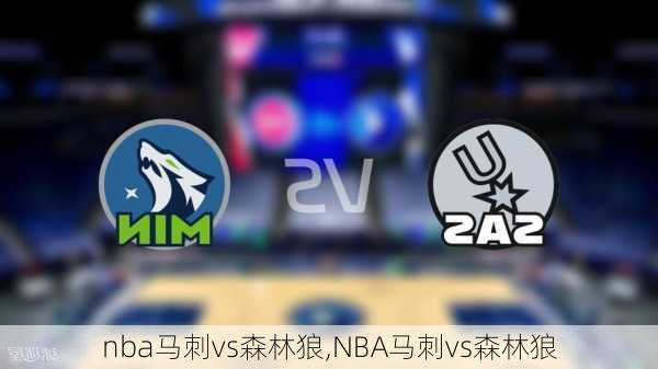 nba马刺vs森林狼,NBA马刺vs森林狼