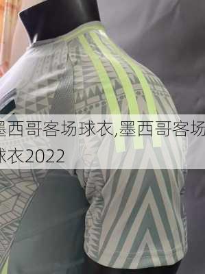 墨西哥客场球衣,墨西哥客场球衣2022