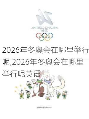 2026年冬奥会在哪里举行呢,2026年冬奥会在哪里举行呢英语