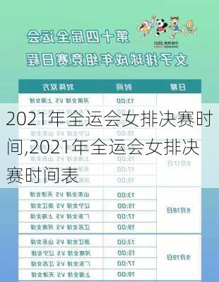 2021年全运会女排决赛时间,2021年全运会女排决赛时间表