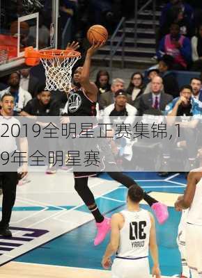 2019全明星正赛集锦,19年全明星赛