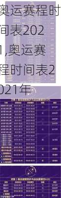 奥运赛程时间表2021,奥运赛程时间表2021年