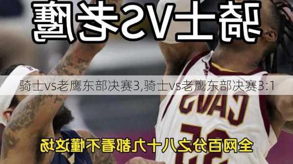 骑士vs老鹰东部决赛3,骑士vs老鹰东部决赛3:1