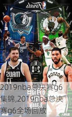 2019nba总决赛g6集锦,2019nba总决赛g6全场回放