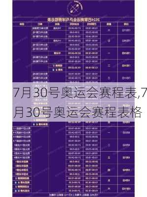 7月30号奥运会赛程表,7月30号奥运会赛程表格