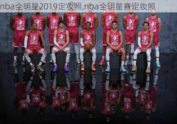 nba全明星2019定妆照,nba全明星赛定妆照