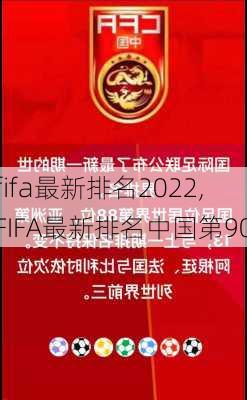 fifa最新排名2022,FIFA最新排名中国第90