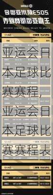 亚运会日本足球比赛赛程,亚运会日本足球比赛赛程表