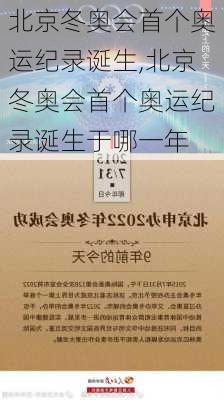 北京冬奥会首个奥运纪录诞生,北京冬奥会首个奥运纪录诞生于哪一年