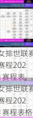 女排世联赛赛程2021赛程表,女排世联赛赛程2021赛程表格