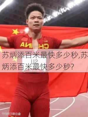 苏炳添百米最快多少秒,苏炳添百米最快多少秒?