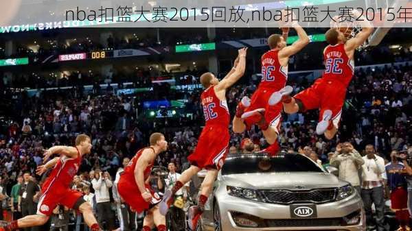 nba扣篮大赛2015回放,nba扣篮大赛2015年