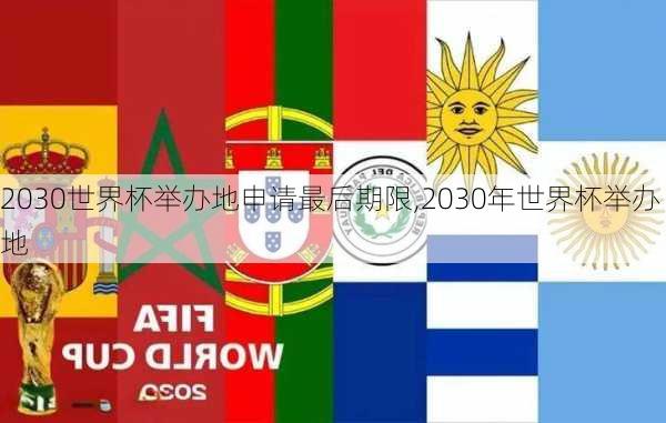 2030世界杯举办地申请最后期限,2030年世界杯举办地