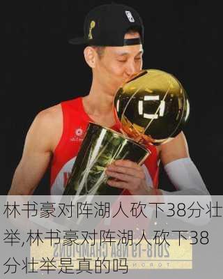 林书豪对阵湖人砍下38分壮举,林书豪对阵湖人砍下38分壮举是真的吗