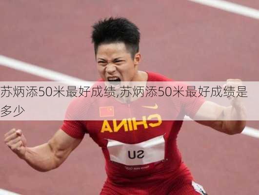 苏炳添50米最好成绩,苏炳添50米最好成绩是多少