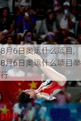 8月6日奥运什么项目,8月6日奥运什么项目举行