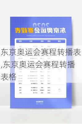 东京奥运会赛程转播表,东京奥运会赛程转播表格