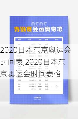 2020日本东京奥运会时间表,2020日本东京奥运会时间表格