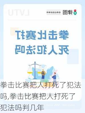 拳击比赛把人打死了犯法吗,拳击比赛把人打死了犯法吗判几年