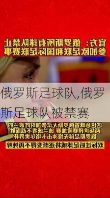 俄罗斯足球队,俄罗斯足球队被禁赛