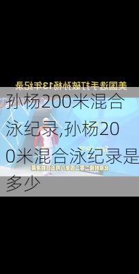 孙杨200米混合泳纪录,孙杨200米混合泳纪录是多少