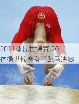 2011体操世锦赛,2011体操世锦赛女子跳马决赛