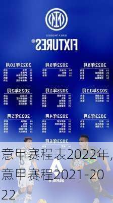 意甲赛程表2022年,意甲赛程2021-2022