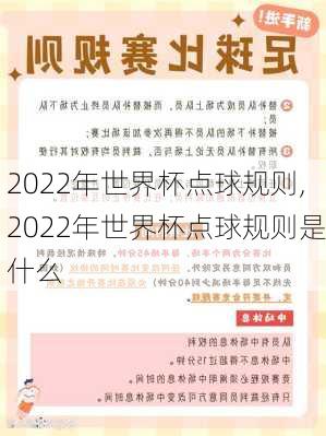 2022年世界杯点球规则,2022年世界杯点球规则是什么