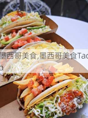 墨西哥美食,墨西哥美食Taco