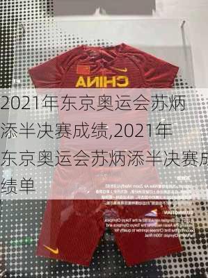 2021年东京奥运会苏炳添半决赛成绩,2021年东京奥运会苏炳添半决赛成绩单