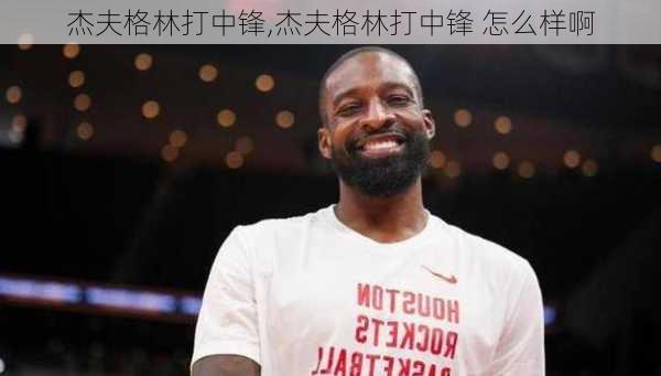 杰夫格林打中锋,杰夫格林打中锋 怎么样啊