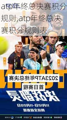 atp年终总决赛积分规则,atp年终总决赛积分规则表