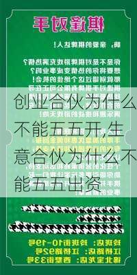 创业合伙为什么不能五五开,生意合伙为什么不能五五出资