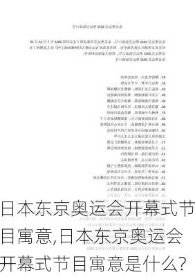 日本东京奥运会开幕式节目寓意,日本东京奥运会开幕式节目寓意是什么?