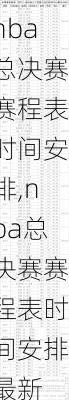 nba总决赛赛程表时间安排,nba总决赛赛程表时间安排最新