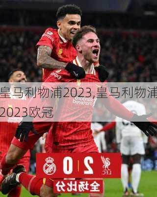 皇马利物浦2023,皇马利物浦2023欧冠